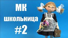 Мастер-класс Школьница Полина. Часть 3. - YouTube