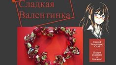 сладкая валентинка hand made - YouTube