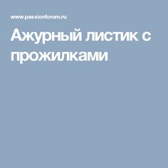 Ажурный листик с прожилками