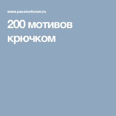 200 мотивов крючком