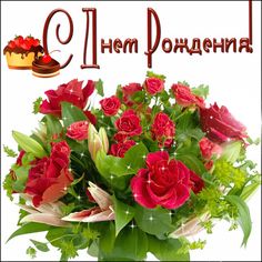 С днём рождения!