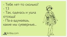 - Тебе лет-то сколько? - 13 - Так, оделась и ушла отсюда! - Па-а-адумаешь, какие мы суеверные...