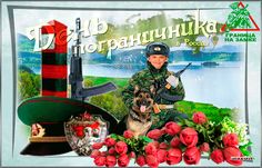 С праздником, погранцы. Музыкальная открытка в подарок.