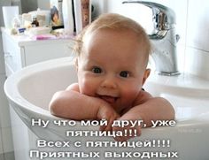 с пятницей - Самое интересное в блогах