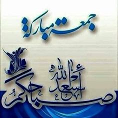 جمعة مباركة بالصور