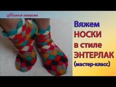 Как вязать разноцветные носки в стиле энтерлак.. Link download…