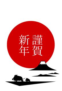 赤丸謹賀新年文字と富士山の亥年年賀状 年賀状 イラスト 謹賀新年