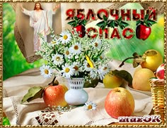 Яблочный спас. 19 августа. Музыкальна открытка Picture, Spas, Gif, Beautiful Love, Beautiful, Table Decorations