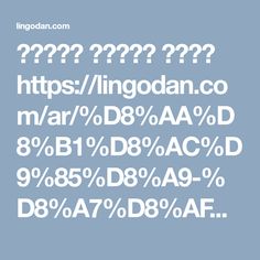 ترجمة مصطلحات طبية فورية https lingodan com ar d8 aa d8 b1 d8 ac