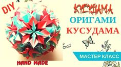 Цветы из бумаги. КУСУДАМА своими руками. Мастер класс. Как сделать шар и...
