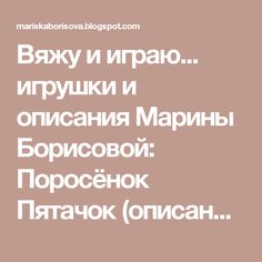Вяжу и играю... игрушки и описания Марины Борисовой: Поросёнок Пятачок (описание)