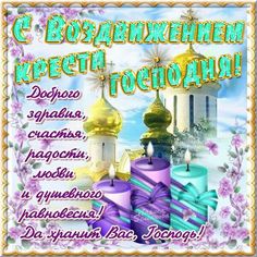 Воздвижение Креста Господня 2017: <i>покровы</i> картинки, открытки с поздравлениями