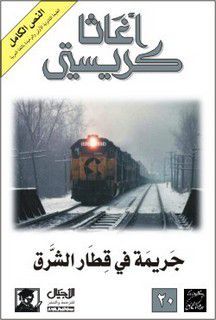 هيا نقرأ يا أم ة اقرأ أول تحدي رواية جريمة في قطار الشرق Fiction Books Worth Reading Book Club Books Chapter Books