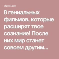 8 гениальных фильмов, которые расширят твое сознание! После них мир станет совсем другим... Inspiration, Life Hacks, Self