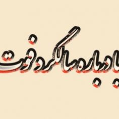 عکس نوشته گرگ تــــــــوپ تـــــــــاپ Calligraphy Arabic Calligraphy