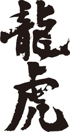 書道 のアイデア 100 件 書道 龍 漢字 書道 アート 書道 のアイデア 100 件 書道 龍 漢字 書道 アート