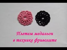 МК 12: плетем медальон в технике фриволите \ Plaid medallion in the technique of tatting - YouTube