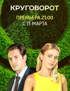 Смотреть Круговорот 2017 все серии