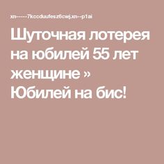 Шуточная лотерея на юбилей 55 лет женщине » Юбилей на бис!