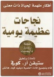 قراءة أونلاين و تحميل كتاب نجاحات عظيمة يومية Pdf ل ستيفن آر كوفي ضمن تصنيف تطوير ذات ثقافة مالية برابط مباشر س Book Cafe Pdf Books Reading Ebooks Free Books