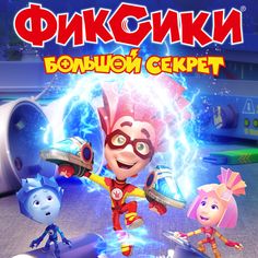 Фиксики – маленькие добрые человечки, которые живут в машинах и приборах и заботятся о технике📺☎️. Но люди не должны знать о фиксиках! Это БОЛЬШОЙ СЕКРЕТ!😉 Фиксики находят способ перемещаться по электрическим проводам. Теперь они смогут мгновенно починить любой прибор, где бы он ни был! И тут недоработанное изобретение попадает к озорнику Файеру💥. В руках маленького Фиксика оно становится причиной больших проблем. Искры, взрывы, разрушения, взбесившаяся техника – город на грани…