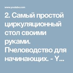 2. Самый простой циркуляционный стол своими руками. Пчеловодство для начинающих. - YouTube