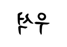 ペンタゴン Pentagon ハングル 応援ボード 団扇無料素材 ハングル表記 日本語書き方 Kpopアイドル のアイデア 160 件 ペンタゴン 団扇 ハングル ペンタゴン Pentagon ハングル 応援ボード 団扇無料素材 ハングル表記 日本語書き方 Kpopアイドル のアイデア 160 件 ペンタゴン 団扇 ハングル