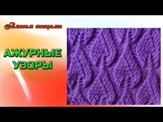Листочки спицами. Красивый ажурный узор листочки спицами. - YouTube