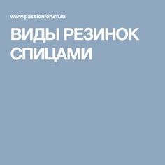 ВИДЫ РЕЗИНОК СПИЦАМИ