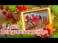 С днем рождения в ноябре ✿ Красивая музыкальная видео открытка - YouTube