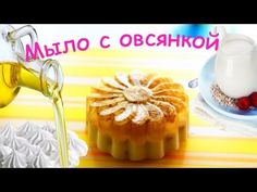 Мыловарение на ютубе Мыловарение на ютубе