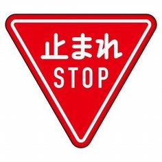 看板イラスト のアイデア 21 件 看板イラスト 道路標識 看板