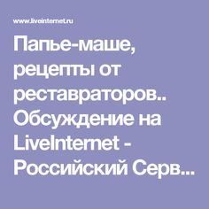 Папье-маше, рецепты от реставраторов.. Обсуждение на LiveInternet - Российский Сервис Онлайн-Дневников