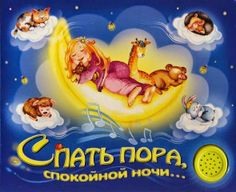 Нужна помощь 5-летнему ребенку! СБОР Открыт!: Спать пора, спокойной ночи...