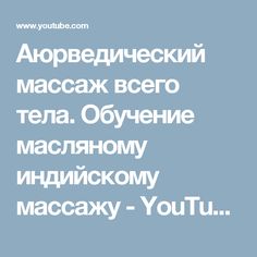 Аюрведический массаж всего тела. Обучение масляному индийскому массажу - YouTube