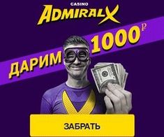 admiral x бонус за регистрацию admiral x бонус за регистрацию