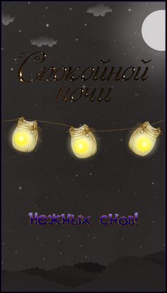 Спокойной ночки