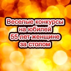 Веселые конкурсы на юбилей 55 лет женщине за столом