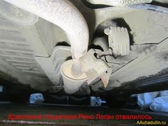 Приветствую автолюбителей Рено Логан в блоге AAuhadullin.ru! После доливки дистиллированной воды в аккумуляторную батарею, проверим состояние выхлопной системы, было подозрение, что дребезжит крепление глушителя на Renault Logan. Как видим на фото от трубы, идущей от резонатора, отвалилась по заводской сварке скоба-пластина среднего подвеса. Предстоит своими руками ремонтировать глушитель на... Завлекательное сообщение... Логан