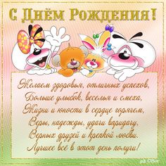 С днем рождения в стихах открытки анимационные 13 - clipartis Jimdo-Page! Скачать бесплатно фото, картинки, обои, рисунки, иконки, клипарты, шаблоны, открытки, анимашки, рамки, орнаменты, бэкграунды