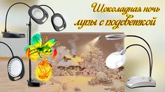 Лупа с подсветкой.