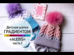 ВЯЖЕМ ДЕТСКУЮ ШАПКУ ГРАДИЕНТОМ "ALEXIS" (часть 1)/ Шапка с косами 16 петель - YouTube