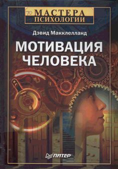макклелланд мотивация человека скачать Дэвид макклелланд: мотивация человека скачать в fb2, pdf, fb3.