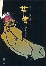 芋虫 江戸川乱歩 角川文庫 虫 In 19 Edogawa Ranpo Disney Characters Disney Princess 芋虫 江戸川乱歩 角川文庫 虫 In 19 Edogawa Ranpo Disney Characters Disney Princess