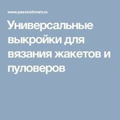 Универсальные выкройки для вязания жакетов и пуловеров