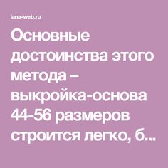 Основные достоинства этого метода – выкройка-основа 44-56 размеров строится легко, быстро, <em>выкройка</em> логично, очень точно. На примерке достаточно небольшой корректировки объема и длины.