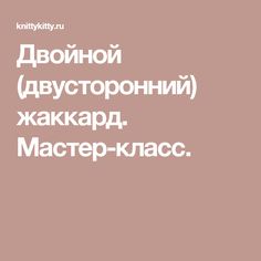 Двойной (двусторонний) жаккард. Мастер-класс.