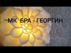 ПОДРОБНЫЙ МК БРА - ГЕОРГИН ДЛЯ ВАС. #георгинизизолона #светильникгеоргин #мкгеоргинизизолона - YouTube Бумага, Youtube, Домашний Декор