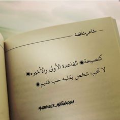 كنصيحة القاعدة الأولى والأخيره لا تحب شخص بقلبه ځب قدیم
