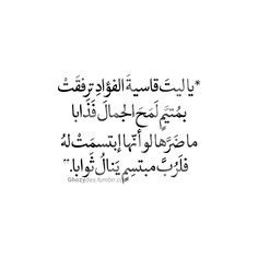 يا ليت قاسية الفؤاد ترفق ت بم تي م ل م ح الجمال فذابا ما ض ر ها لو أنها إبتسم ت له فل ر ب مبتس م ينال Words Quotes Sweet Love Quotes Sweet Quotes